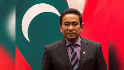 मैं भारत विरोधी नहीं, मंत्रियों ने संबंध बिगाड़े... मालदीव में इंड‍िया आउट के मास्‍टरमाइंड यामीन का हृदय परिवर्तन