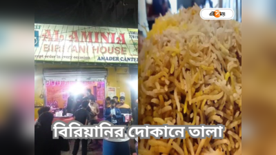 Krishnanagar News: বিরিয়ানিতে মিশছে বিষ! ২ নামী দোকানে তালা