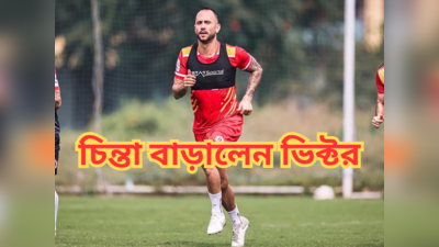 East Bengal FC: অনুশীলনে যোগ দিয়েই অসুস্থ! নতুন বিদেশি নিয়ে চিন্তায় লাল হলুদ