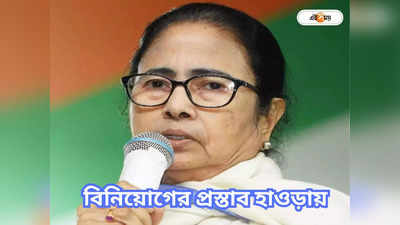 Mamata Banerjee: ১২ হাজার কোটি বিনিয়োগ প্রস্তাব হাওড়ায়