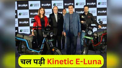 Kinetic E-Luna 70 हजार रुपये में लॉन्च, मजबूत बॉडी और 110 Km रेंज के साथ ही आकर्षक फीचर्स