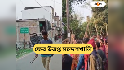 Sandeshkhali News : আজও উত্তেজনা সন্দেশখালিতে, লাঠিসোঁটা নিয়ে পথে গ্রামবাসীরা, মুখোমুখি তৃণমূল-জমি বাঁচাও কমিটি