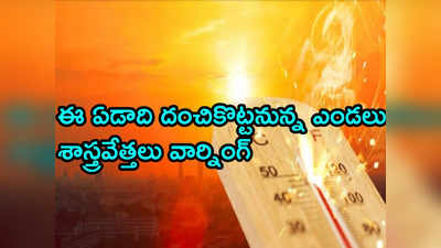 లక్ష ఏళ్లలో అత్యంత వేడి సంవత్సరంగా 2023.. ఈఏడాది అదే పరిస్థితి