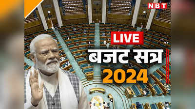 Parliament Budget Session LIVE: मोदी सरकार ने संसद में पेश किया श्वेत पत्र, UPA के शासन काल की दिखाई तस्वीर