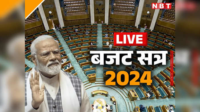 Parliament Budget Session LIVE: मोदी सरकार ने संसद में पेश किया श्वेत पत्र, UPA के शासन काल की दिखाई तस्वीर