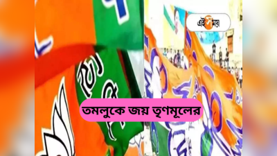 Purba Medinipur News : শুভেন্দুর গড়েই প্রার্থী দিতে ব্যর্থ BJP, তমলুকে সমবায় ভোটে বিনা প্রতিদ্বন্দ্বিতায় জয়ী TMC