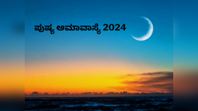 Paush Amavasya 2024: ಪುಷ್ಯ ಅಮಾವಾಸ್ಯೆ 2024 ಶುಭ ಮುಹೂರ್ತ, ಪೂಜೆ ವಿಧಾನ, ಮಹತ್ವ ಹೀಗಿದೆ.!