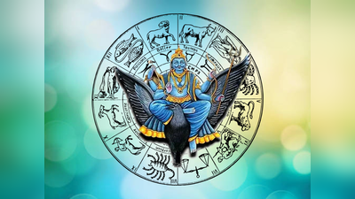 Shani Asta 2024: ಫೆಬ್ರವರಿ 11 ರಂದು ಕುಂಭ ರಾಶಿಯಲ್ಲಿ ಶನಿ ಅಸ್ತ: 12 ರಾಶಿಗಳ ಫಲಾಫಲ ಹೀಗಿದೆ..