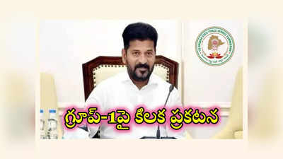 TSPSC Group 1 Notification 2024 : గ్రూప్‌-1 అభ్యర్థులకు గుడ్‌న్యూస్‌ చెప్పిన సీఎం రేవంత్‌ రెడ్డి.. ఎక్కువ మందికి లబ్ధి చేకూరేలా..