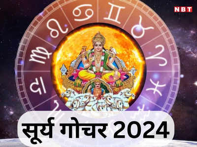 Surya Gochar 2024: सूर्य का कुंभ राशि में गोचर, सूर्य शनि मिलकर इन 5 राशियों को देंगे डबल लाभ