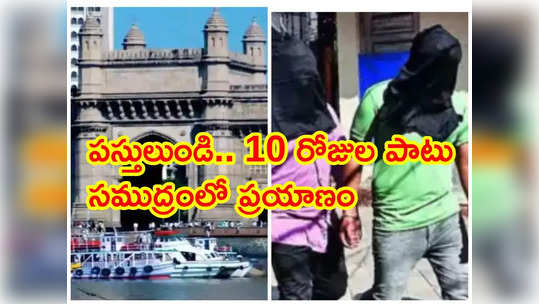 కువైట్‌లో యజమాని చిత్రహింసలు.. తప్పించుకుని బోటులో వచ్చేసిన భారతీయులు 