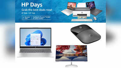 डिस्काउंट पर खरीदें ये बेस्ट HP Laptop, Mouse और प्रिंटर जैसे सामान, 13 फरवरी तक Amazon पर लाइव है एचपी सेल