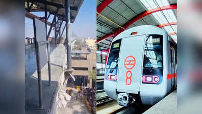 सावधान! मेट्रो स्टेशन प्लेटफॉर्म पर रेलिंग के भरोसे खड़े न हों, डरा रहा दिल्ली के गोकुलपुरी का यह वीडियो