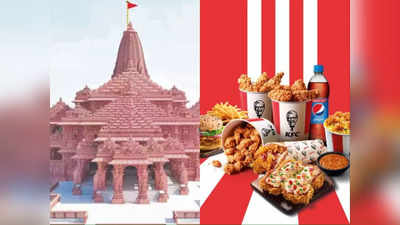 அயோத்தி ராமர் கோவிலுக்கு அருகில் KFC கடையா? கைக்கு எட்டுனது வாய்க்கு எட்டலயேப்பா!!