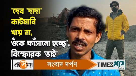 ghatal tmc mp dev brother vikram adhikari claims false allegations are being made against dev watch video