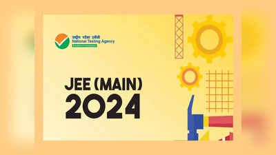 JEE Main Result 2024: జేఈఈ మెయిన్‌ సెషన్‌-1 ఫలితాలు విడుదల 