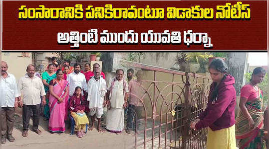 woman protest near her husbands house in vizag