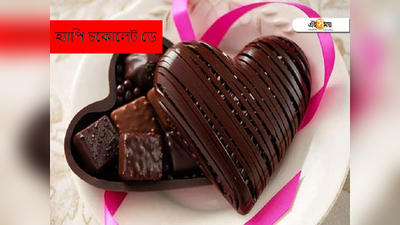 Chocolate Day 2024 Wishes: চকোলেট ডে-তে প্রিয়জনকে পাঠান মিষ্টি উইশ! জানান আপনার ভালোবাসা