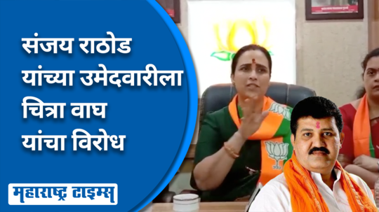 bjp leader chitra wagh opposes sanjay rathods candidature in lok sabha election 2024