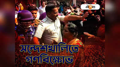 Sandeshkhali Incident Today : দেওয়ালে পিঠ ঠেকে গিয়েছে, সন্দেশখালিতে পুলিশের সামনে লাঠি-ঝাঁটা নিয়ে বিক্ষোভ গ্রামবাসীদের