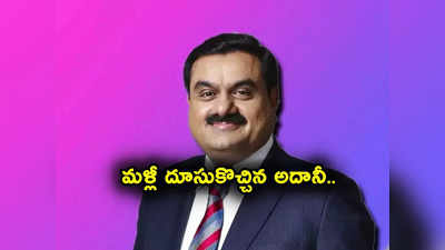 ఒక్కసారిగా దూసుకొచ్చిన Adani.. మళ్లీ 100 బిలియన్ డాలర్ల క్లబ్‌లోకి ఎంట్రీ.. సంపద ఎన్ని లక్షల కోట్లు? 