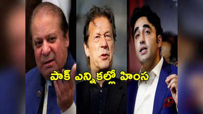 Pakistan Elections: పాక్‌లో కొనసాగుతున్న ఎన్నికల పోలింగ్.. బాంబు పేలుళ్లు, కాల్పుల్లో పలువురు మృతి 