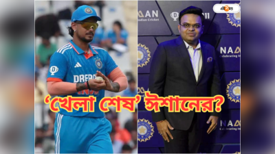 জয় শাহদের সিদ্ধান্তে অখুশি, বেড়ে খেলতে গিয়ে ক্লিন বোল্ড ঈশান? তুঙ্গে বিতর্ক