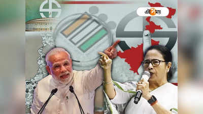 Lok Sabha Election 2024: বাংলায় আসন বাড়বে বিজেপির, তৃণমূল পাবে কতগুলি? লোকসভা ভোটের জনমত সমীক্ষায় চমকপ্রদ তথ্য