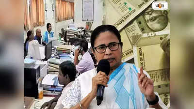 DA Hike In West Bengal: রাজ্য বাজেটে নতুন ডিএ বৃদ্ধির ঘোষণা, কত টাকা বেশি বেতন পাবেন বাংলার সরকারি কর্মীরা?
