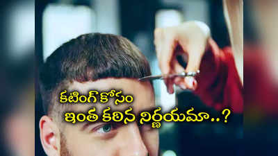 ఇంత సెన్సిటివ్‌గా ఉన్నావేంది బ్రో.. కటింగ్ చేపించుకొమ్మన్నందుకు మరీ ఇలా చేయాలా..?