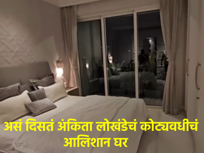 ‘पूर्ण मुंबईत असं घर कोणाचंच नसेल’, अंकिता लोखंडेच्या आलिशान घराचा व्हिडीओ व्हायरल