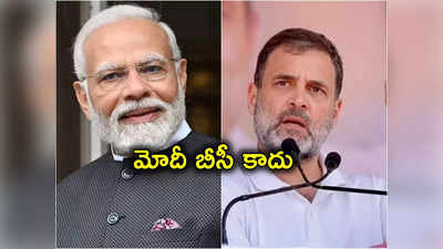 Rahul Gandhi: ప్రధాని మోదీ ఓబీసీ కులంలో పుట్టలేదు.. రాహుల్ గాంధీ సంచలన ఆరోపణలు 