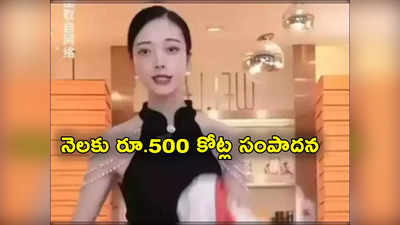 Online Reviews: వారానికి రూ.120 కోట్లు సంపాదిస్తున్న యువతి.. ఇంతకీ ఏం పనిచేస్తుందో తెలుసా?