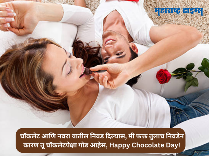 नवऱ्यासाठी चॉकलेट डे शुभेच्छा! (Chocolate Day Wishes For Husband) 