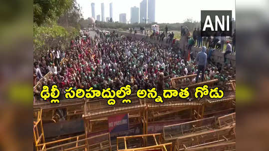 UP Farmers Protest: ఢిల్లీ సరిహద్దుల్లో మరోసారి రైతుల గర్జన.. తీవ్ర ఉద్రిక్తత 