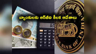 బ్యాంకులకు RBI కీలక ఆదేశాలు.. కస్టమర్లకు అలర్ట్.. ఇక అన్నీ స్పష్టంగా చెప్పాల్సిందే..!