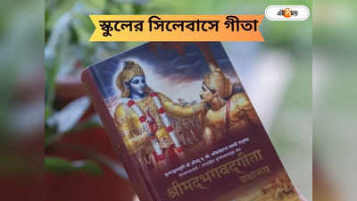 Bhagavad Gita: ক্লাস সিক্স থেকে টুয়েলভের সিলেবাসে এবার ভগবত গীতা, প্রস্তাব পাশ বিধানসভায়