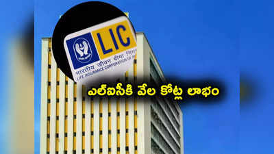 LIC: ఎల్‌ఐసీ అదుర్స్.. స్టాక్ జోరుకు తోడు భారీగా పెరిగిన లాభం.. ఈసారి ఎన్ని వేల కోట్లంటే?