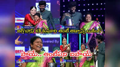 Kumari Aunty: బిగ్ బాస్ వాళ్ల కంట్లో పడ్డ కుమారి ఆంటీ.. ఇక ఆమె బతుకు బస్టాండే 