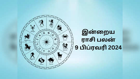 இன்றைய ராசி பலன் 09 பிப்ரவரி 2024