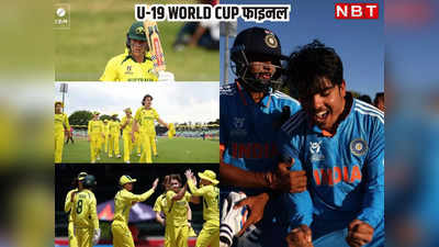 U-19 World Cup 2024 Final: भारत-ऑस्ट्रेलिया के बीच होगा फाइनल, आखिरी ओवर में हारा पाकिस्तान