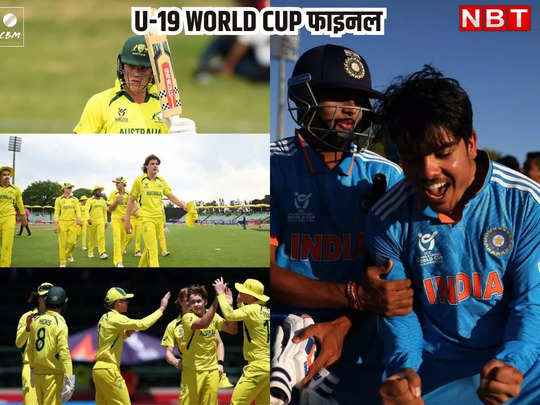 U-19 World Cup 2024 Final: भारत-ऑस्ट्रेलिया के बीच होगा फाइनल, आखिरी ओवर में हारा पाकिस्तान