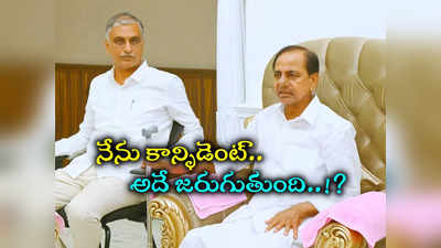 కేసీఆర్‌కు హరీశ్ రావు వెన్నుపోటు పొడవటం ఖాయం..! 