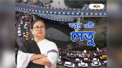 Kolkata Flyover : ইএম বাইপাসে আর নয় যানজট, বিমানবন্দর নিমেষেই! নয়া উড়ালপুল কলকাতায়