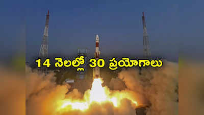 ISRO: అంతరిక్షరంగంలో భారత్‌ దూకుడు.. 14 నెలల్లో 30 ప్రయోగాలు