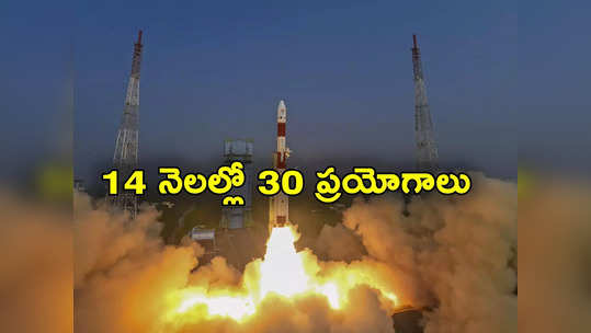 ISRO: అంతరిక్షరంగంలో భారత్‌ దూకుడు.. 14 నెలల్లో 30 ప్రయోగాలు 