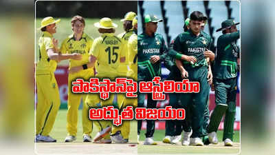 U19 Semi Final 2: నల్‌లో ఇండియా vs ఆస్ట్రేలియా.. U19 ప్రపంచకప్‌ సెమీ‌స్‌లో పాక్‌పై ఆసీస్ విజయం