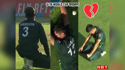 U 19 WC: दिल है टूटा, टूटे नहीं हम...मैदान पर फूट-फूटकर रोने पाकिस्तानी प्लेयर्स, हारकर भी जीत गए दिल