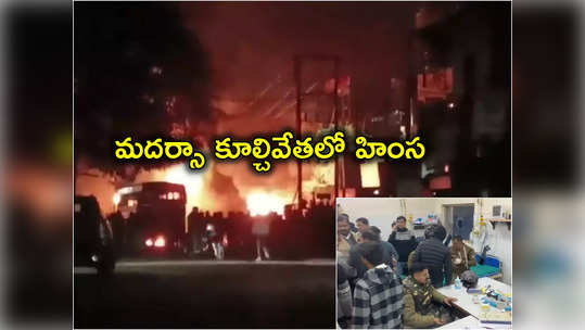 Uttarakhand: మదర్సా కూల్చివేతలో చెలరేగిన హింస.. 50 మంది పోలీసులకు గాయాలు.. కనిపిస్తే కాల్చివేత ఉత్తర్వులు 