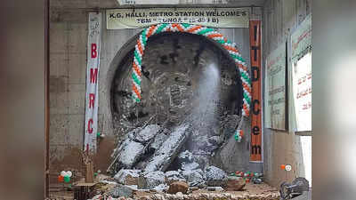 Namma Metro : 1.1 ಕಿ.ಮೀ ಸುರಂಗ ಕೊರೆದು ಹೊರ ಬಂದ ಭದ್ರ ಟಿಬಿಎಂ! ಗುಲಾಬಿ ಮಾರ್ಗದ ಶೇ.91ರಷ್ಟು ಸುರಂಗ ಮಾರ್ಗ ಪೂರ್ಣ